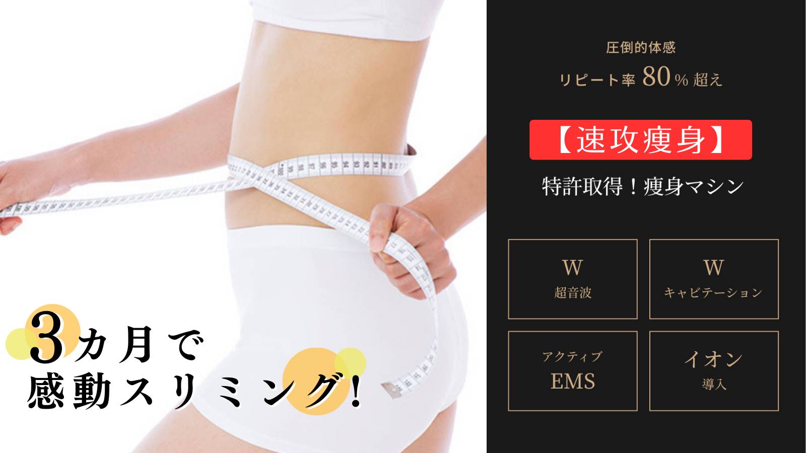 ダイエット痩身エステ